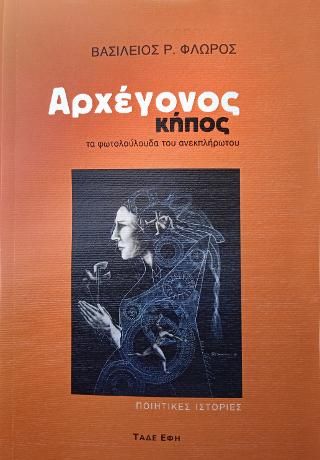 Αρχέγονος κήπος, Τα φωτολούλουδα του ανεκπλήρωτου, Βασίλειος Ρ. Φλώρος, Εκδόσεις Τάδε Έφη, 2022